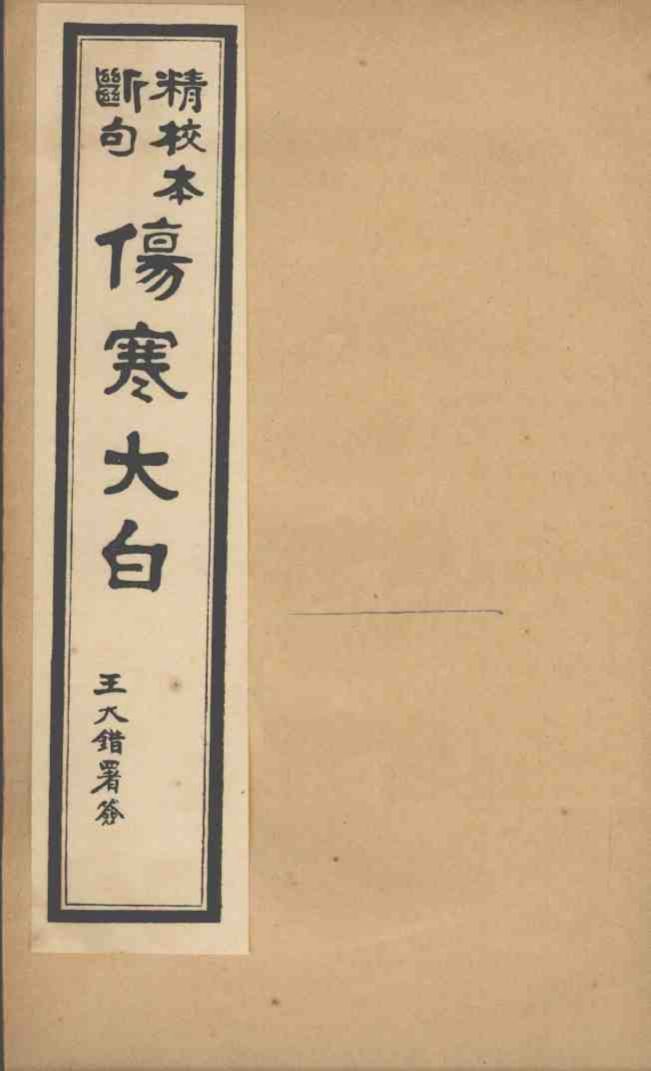 伤寒大白  卷4